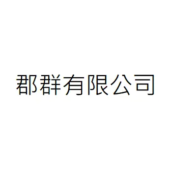 郡群有限公司