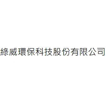 綠威環保科技股份有限公司