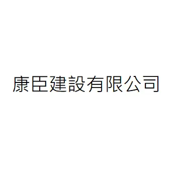 康臣建設有限公司