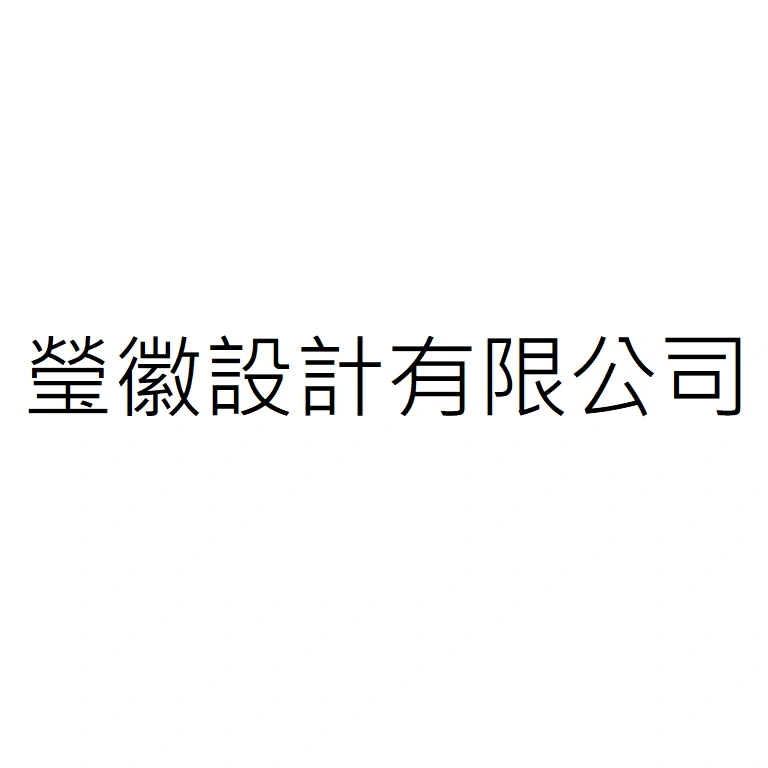 瑩徽設計有限公司