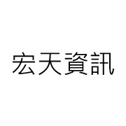 宏天資訊有限公司