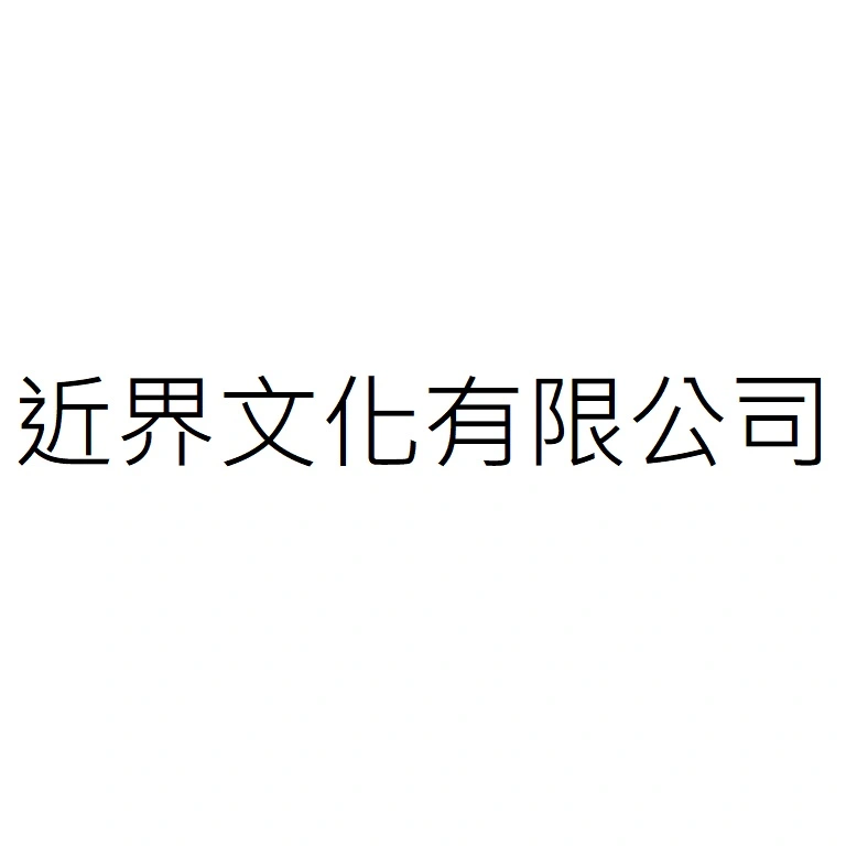 近界文化有限公司