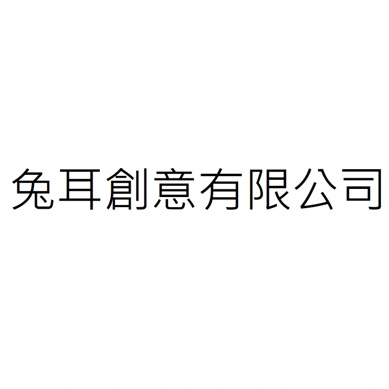 兔耳創意有限公司