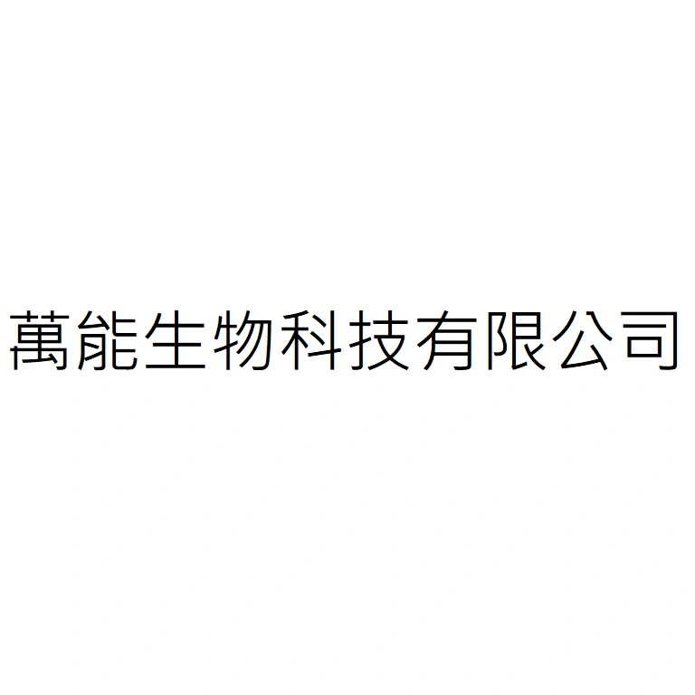 萬能生物科技有限公司