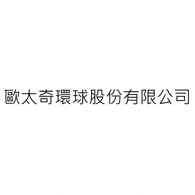 歐太奇環球股份有限公司