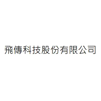 飛傳科技股份有限公司