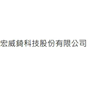 宏威錡科技股份有限公司