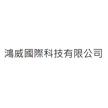 鴻威國際科技有限公司