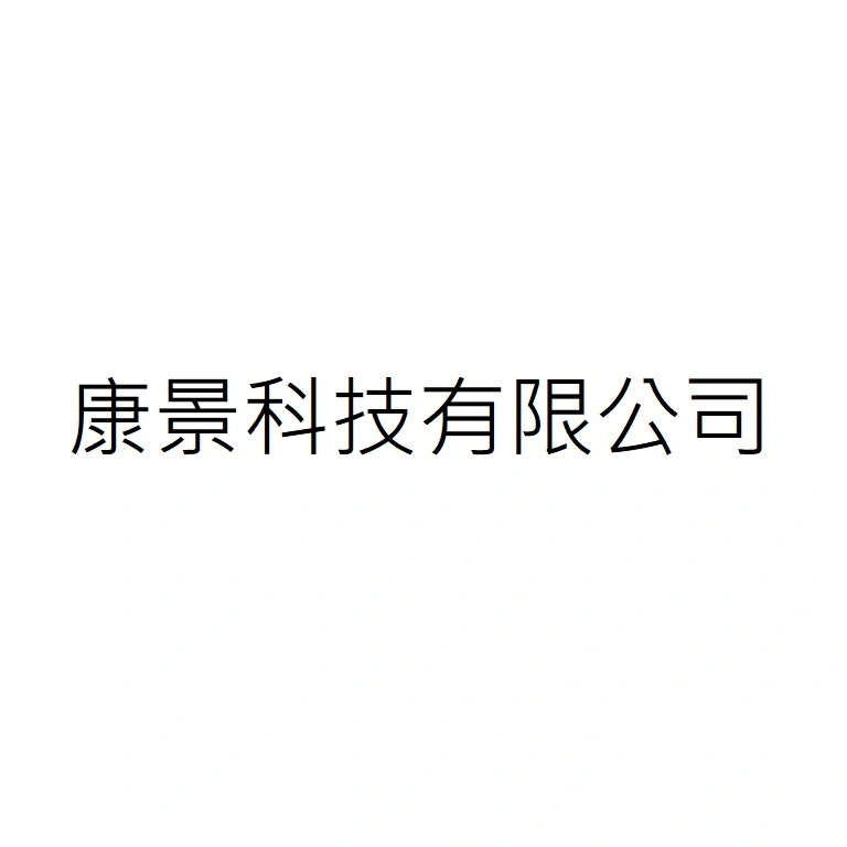 康景科技有限公司
