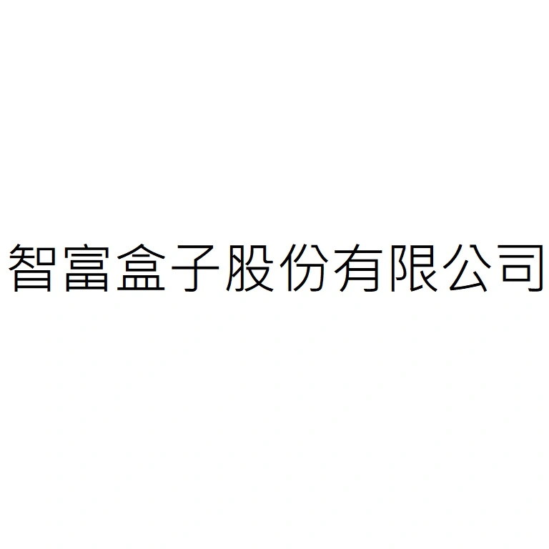 智富盒子股份有限公司