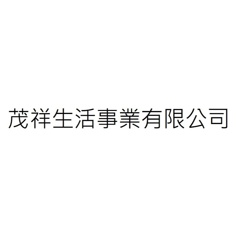 茂祥生活事業有限公司
