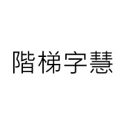 階梯字慧有限公司