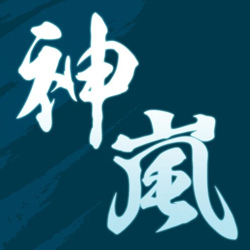 神嵐遊戲股份有限公司
